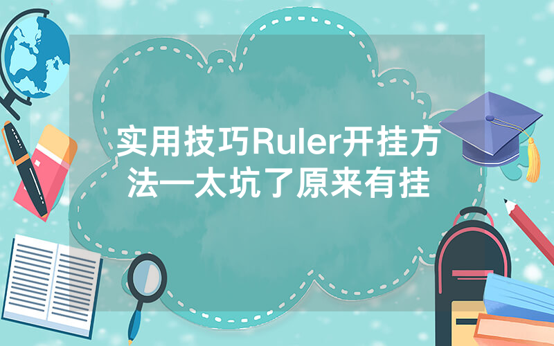 实用技巧Ruler开挂方法—太坑了原来有挂