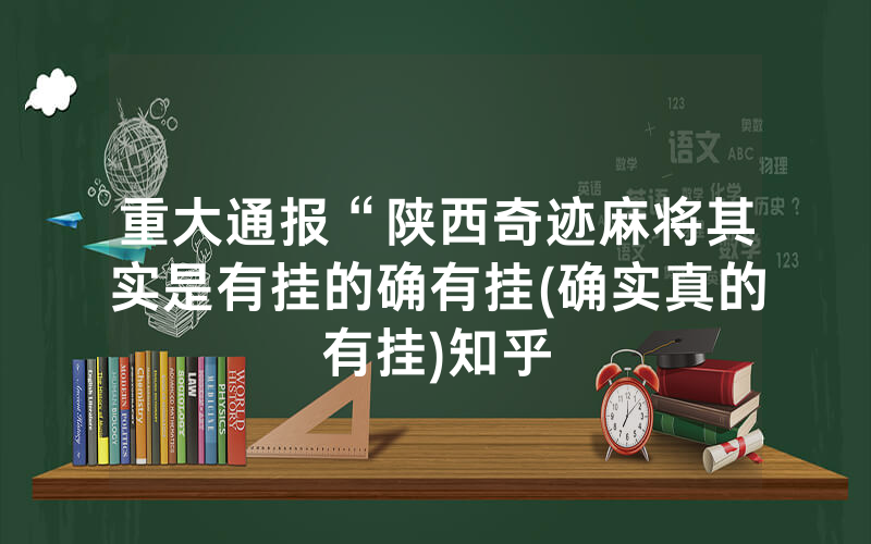 重大通报“陕西奇迹麻将其实是有挂的确有挂(确实真的有挂)知乎