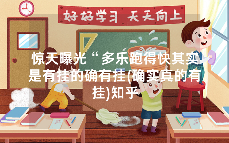 惊天曝光“多乐跑得快其实是有挂的确有挂(确实真的有挂)知乎