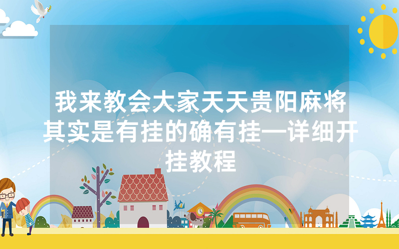 我来教会大家天天贵阳麻将其实是有挂的确有挂—详细开挂教程