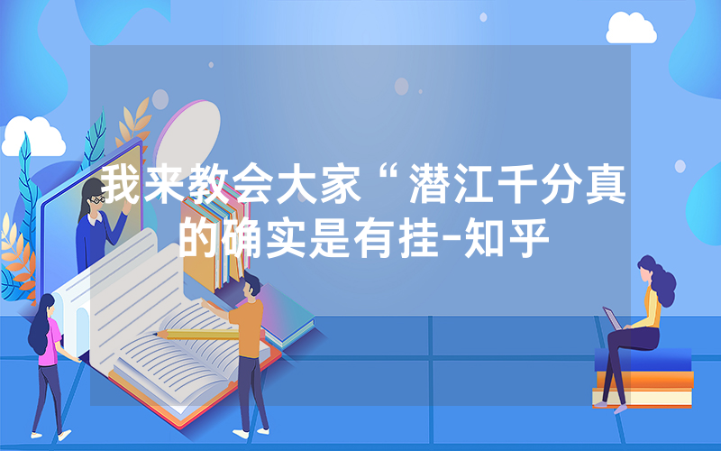 我来教会大家“潜江千分真的确实是有挂-知乎
