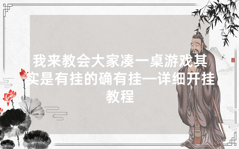 我来教会大家凑一桌游戏其实是有挂的确有挂—详细开挂教程