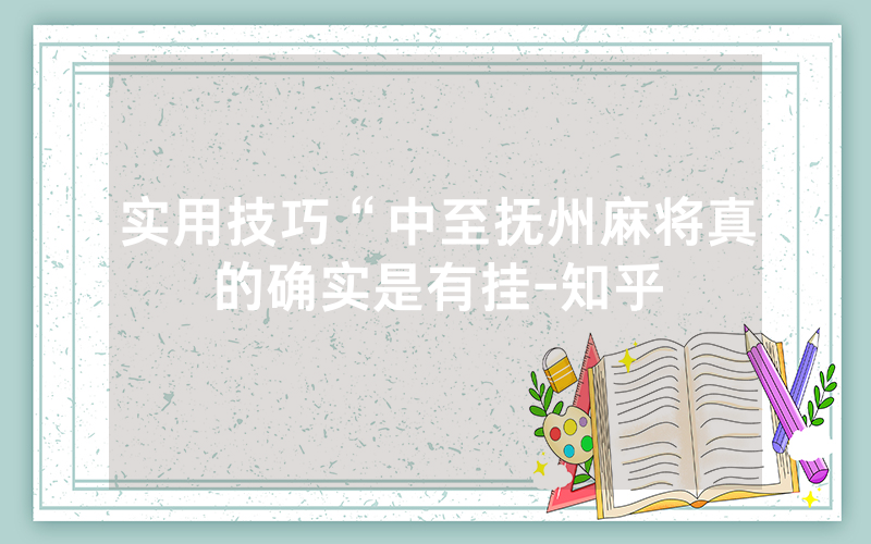 实用技巧“中至抚州麻将真的确实是有挂-知乎