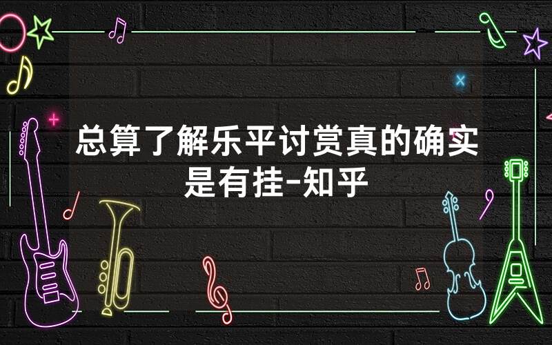 总算了解乐平讨赏真的确实是有挂-知乎