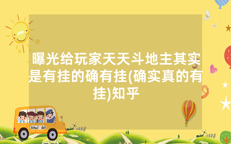 曝光给玩家天天斗地主其实是有挂的确有挂(确实真的有挂)知乎