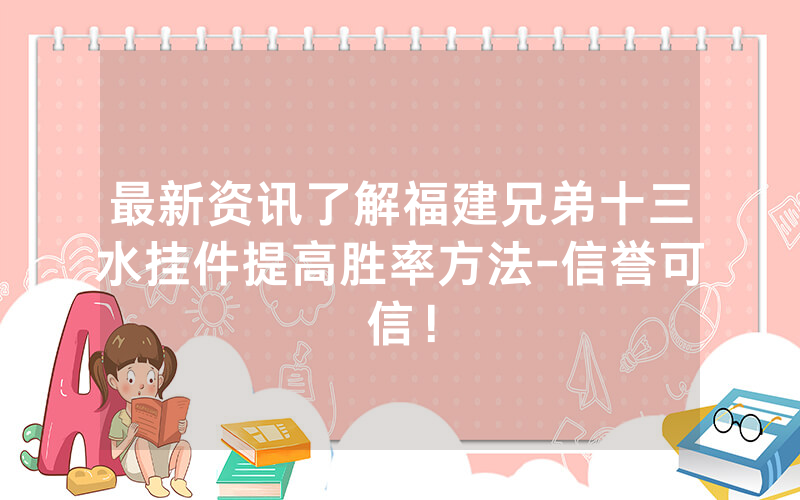最新资讯了解福建兄弟十三水挂件提高胜率方法-信誉可信！