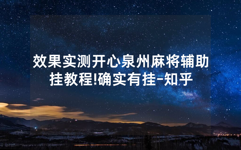 效果实测开心泉州麻将辅助挂教程!确实有挂-知乎