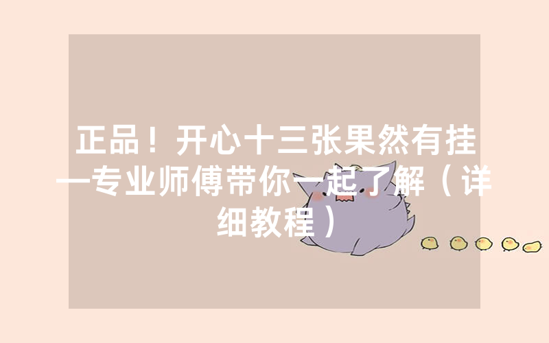 正品！开心十三张果然有挂—专业师傅带你一起了解（详细教程）