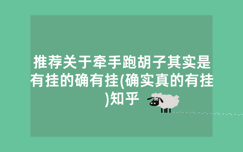 推荐关于牵手跑胡子其实是有挂的确有挂(确实真的有挂)知乎