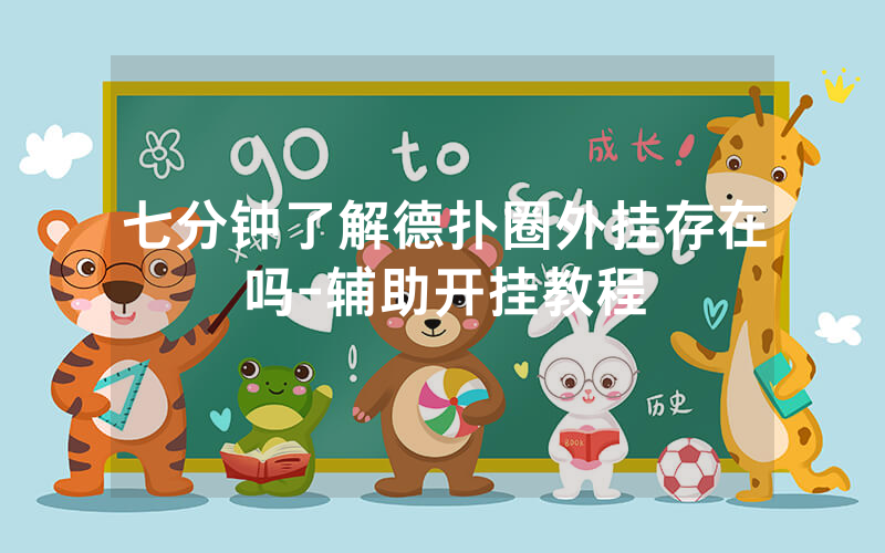 七分钟了解德扑圈外挂存在吗-辅助开挂教程