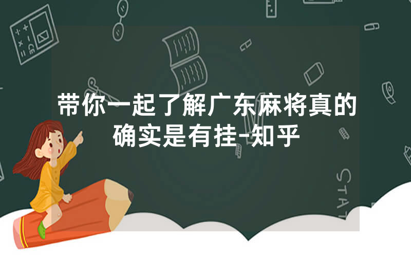 带你一起了解广东麻将真的确实是有挂-知乎