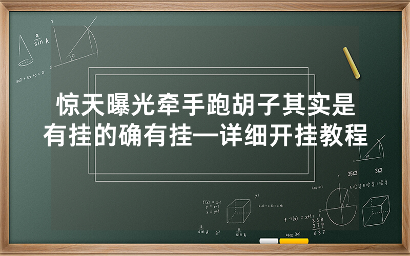 惊天曝光牵手跑胡子其实是有挂的确有挂—详细开挂教程