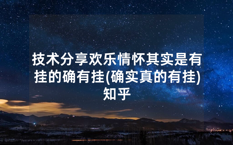 技术分享欢乐情怀其实是有挂的确有挂(确实真的有挂)知乎