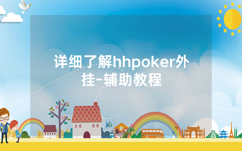 详细了解hhpoker外挂-辅助教程