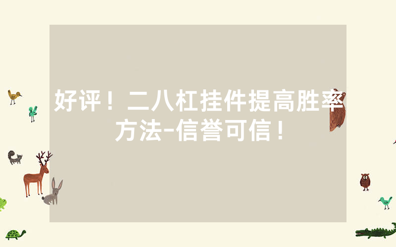 好评！二八杠挂件提高胜率方法-信誉可信！