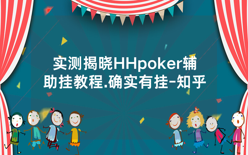 实测揭晓HHpoker辅助挂教程.确实有挂-知乎