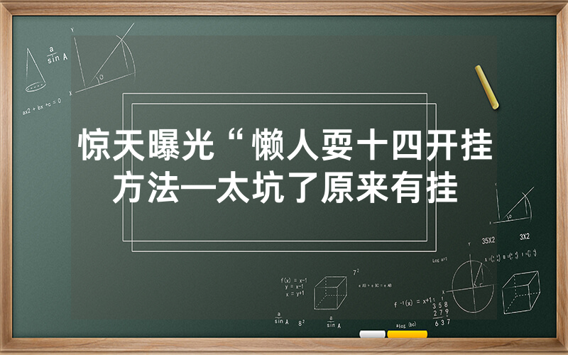惊天曝光“懒人耍十四开挂方法—太坑了原来有挂