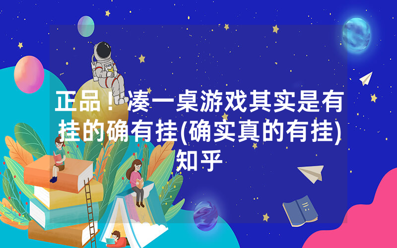 正品！凑一桌游戏其实是有挂的确有挂(确实真的有挂)知乎