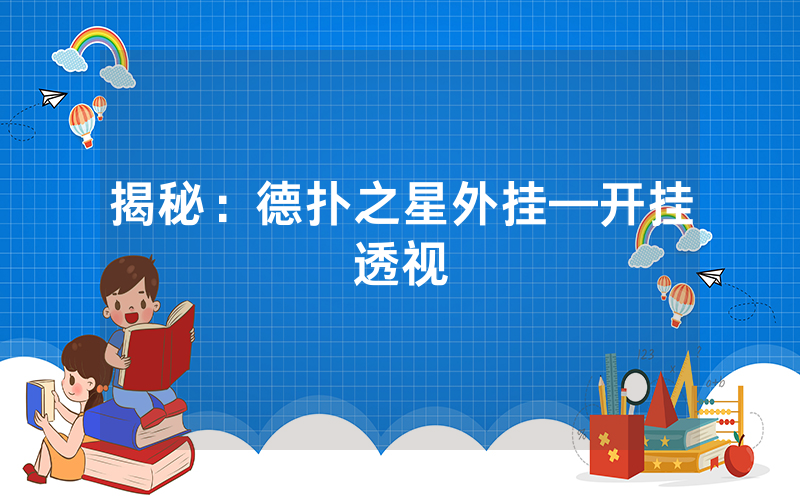 揭秘：德扑之星外挂—开挂透视