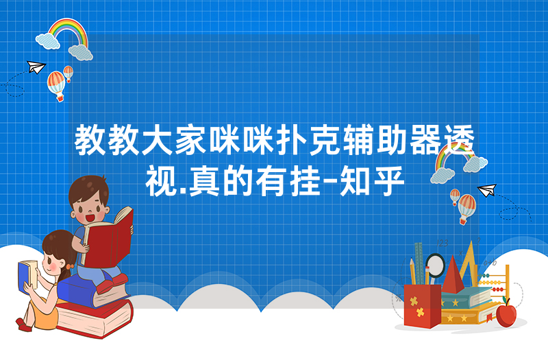 教教大家咪咪扑克辅助器透视.真的有挂-知乎