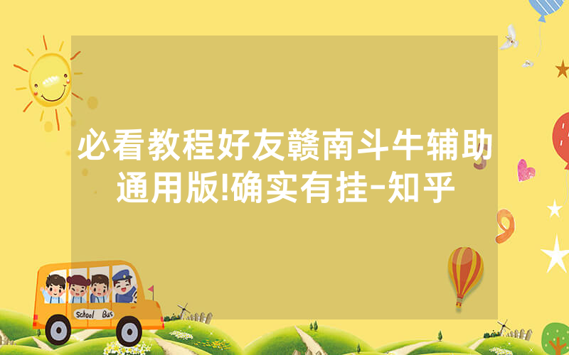 必看教程好友赣南斗牛辅助通用版!确实有挂-知乎