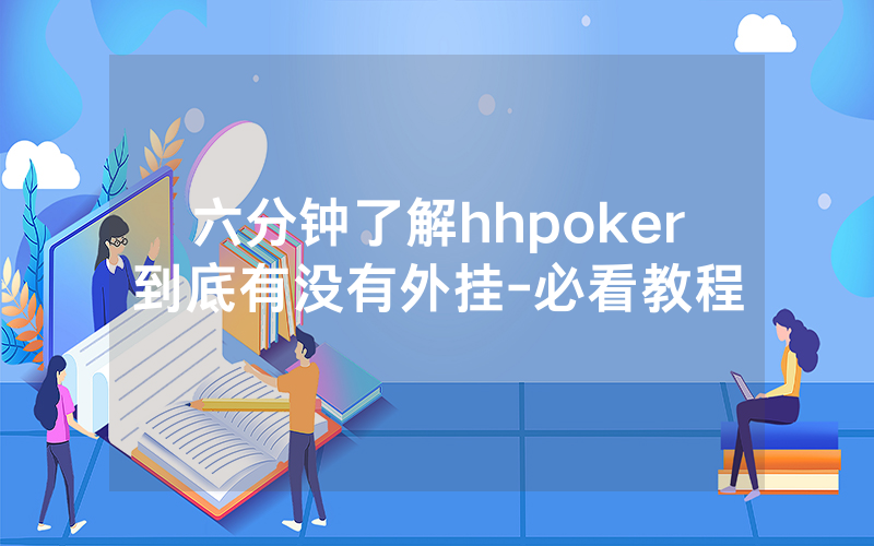 六分钟了解hhpoker到底有没有外挂-必看教程