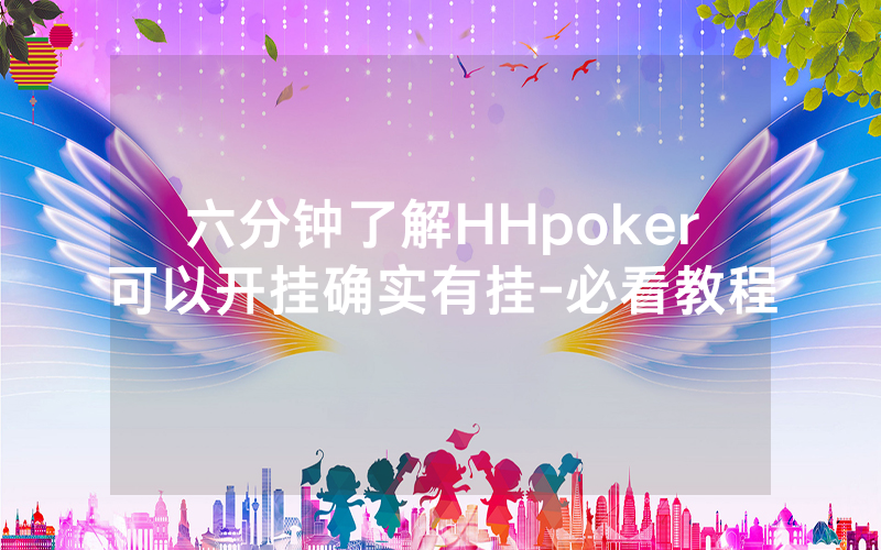 六分钟了解HHpoker可以开挂确实有挂-必看教程