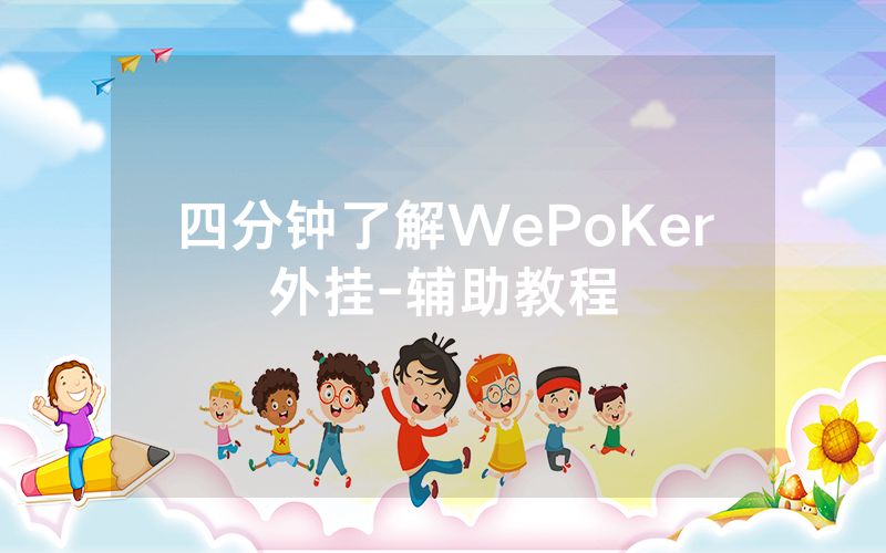 四分钟了解WePoKer外挂-辅助教程