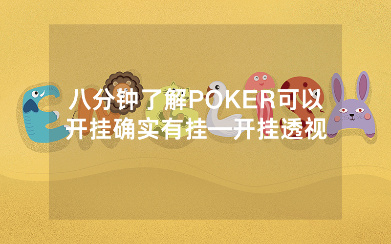八分钟了解POKER可以开挂确实有挂—开挂透视