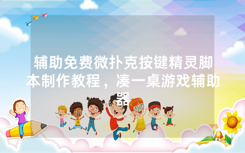 辅助免费微扑克按键精灵脚本制作教程，凑一桌游戏辅助器