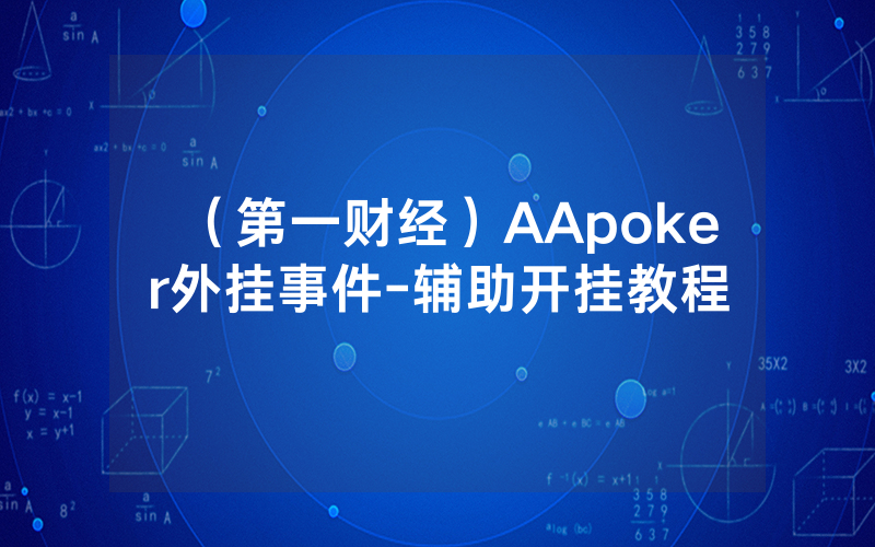 （第一财经）AApoker外挂事件-辅助开挂教程