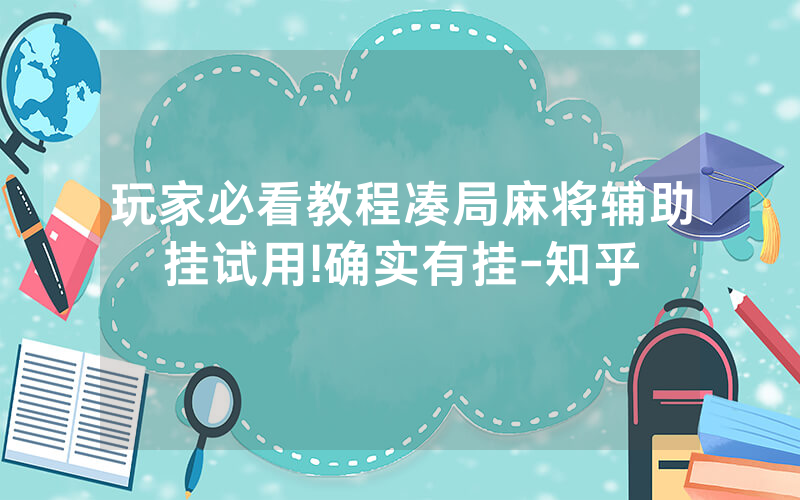 玩家必看教程凑局麻将辅助挂试用!确实有挂-知乎