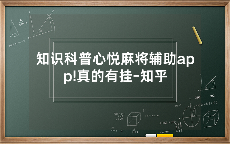 知识科普心悦麻将辅助app!真的有挂-知乎