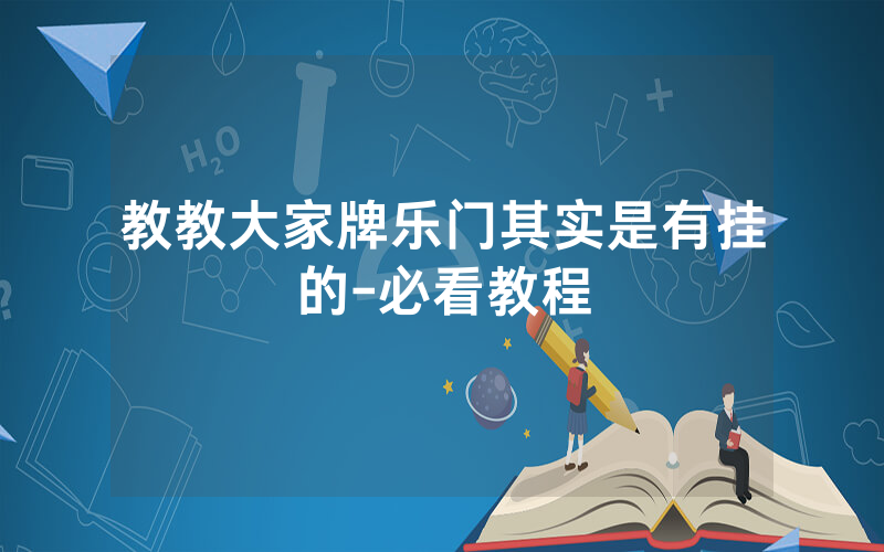 教教大家牌乐门其实是有挂的-必看教程