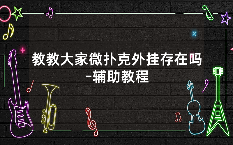 教教大家微扑克外挂存在吗-辅助教程