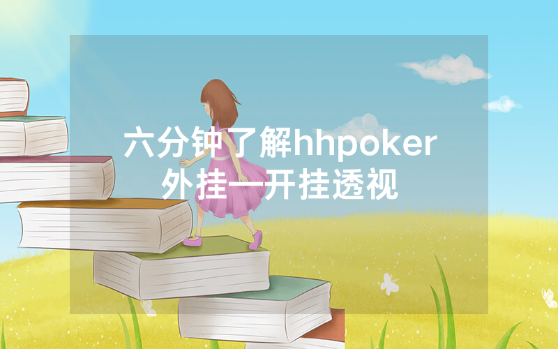 六分钟了解hhpoker外挂—开挂透视