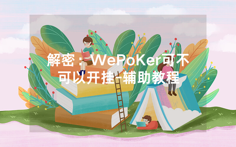 解密：WePoKer可不可以开挂-辅助教程