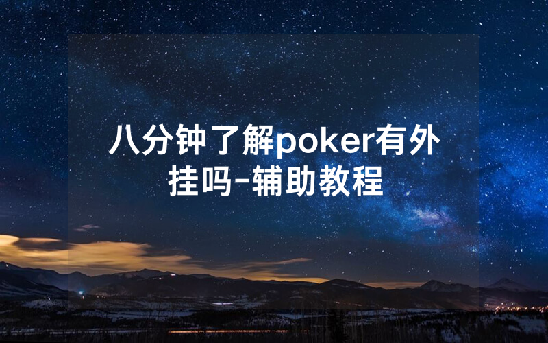 八分钟了解poker有外挂吗-辅助教程