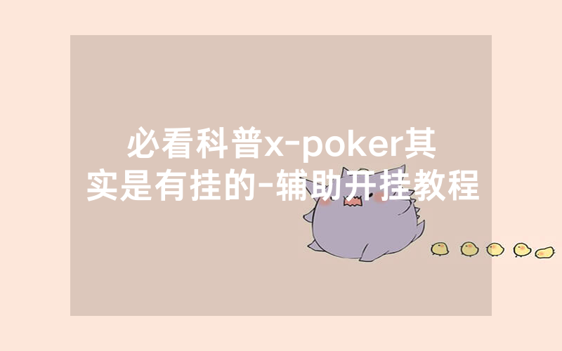 必看科普x-poker其实是有挂的-辅助开挂教程
