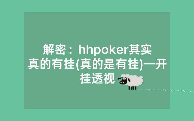 解密：hhpoker其实真的有挂(真的是有挂)—开挂透视