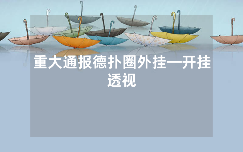 重大通报德扑圈外挂—开挂透视