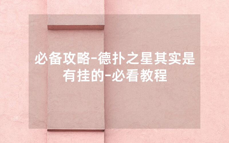 必备攻略-德扑之星其实是有挂的-必看教程