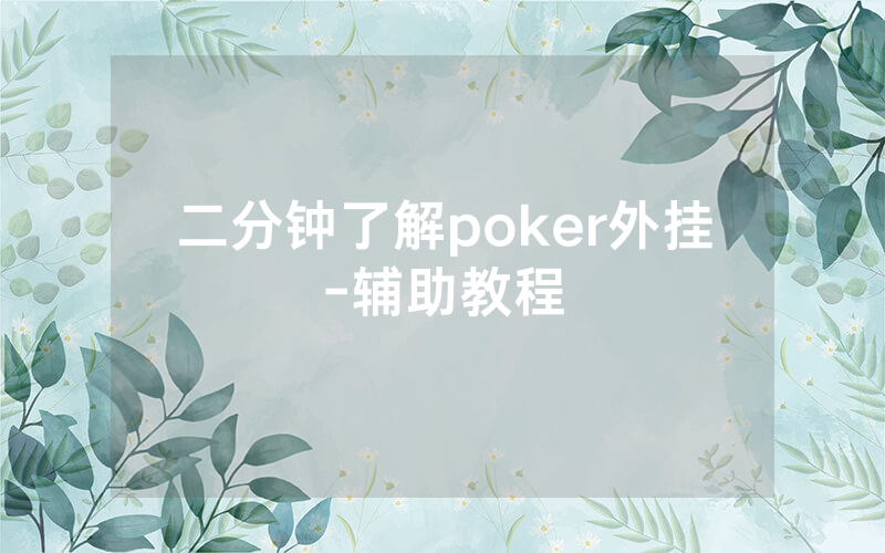 二分钟了解poker外挂-辅助教程