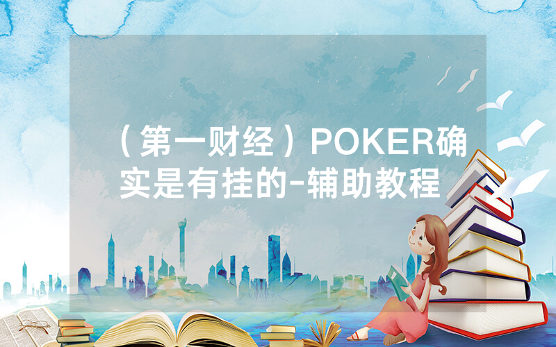 （第一财经）POKER确实是有挂的-辅助教程