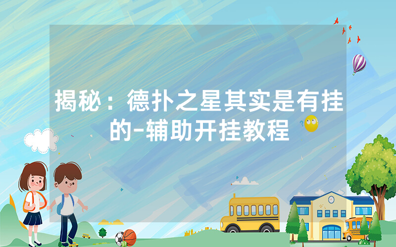 揭秘:德扑之星其实是有挂的-辅助开挂教程