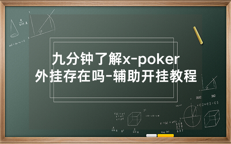 九分钟了解x-poker外挂存在吗-辅助开挂教程