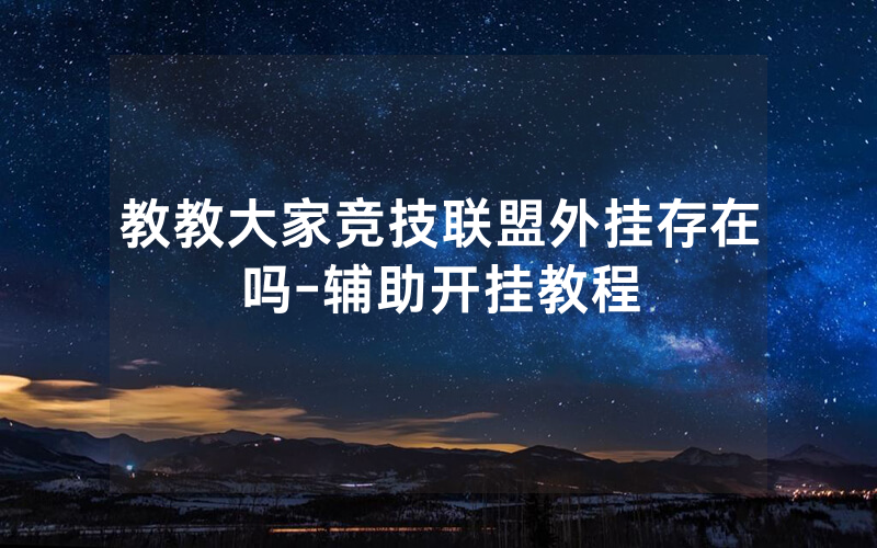 教教大家竞技联盟外挂存在吗-辅助开挂教程
