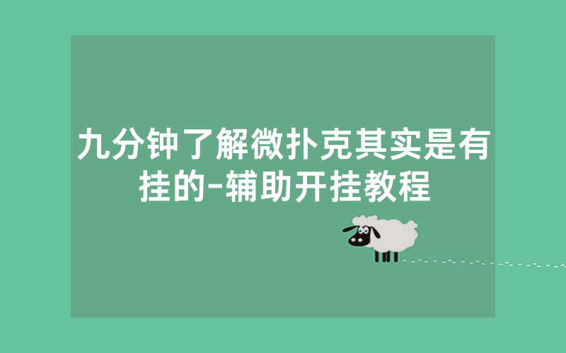 九分钟了解微扑克其实是有挂的-辅助开挂教程