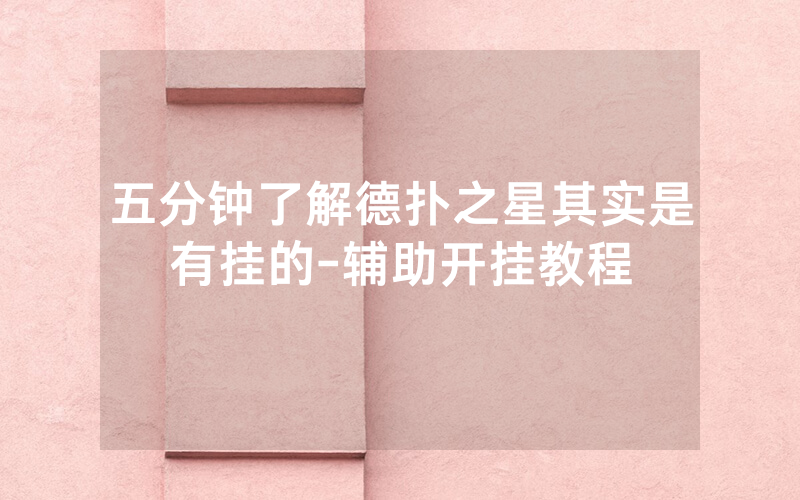 五分钟了解德扑之星其实是有挂的-辅助开挂教程