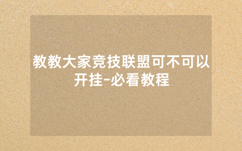 教教大家竞技联盟可不可以开挂-必看教程